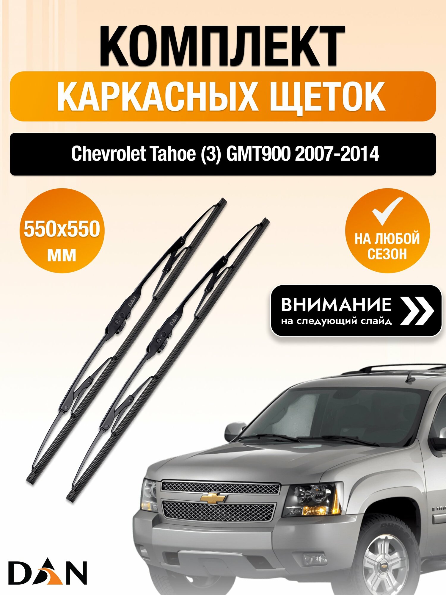 Дворники каркасные на Chevrolet Tahoe (3) GMT900 / 2007-2014 / Комплект щеток стеклоочистителя 550 550 мм Шевроле Тахо DAN