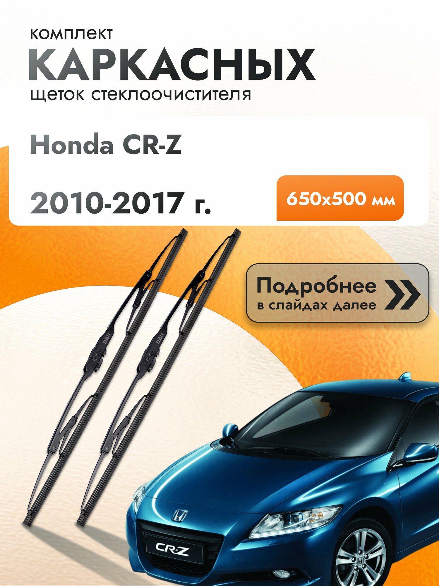 Дворники каркасные для Honda CR-Z / 2010-2017 / Комплект щеток стеклоочистителя 650 500 мм Хонда ЦР-З