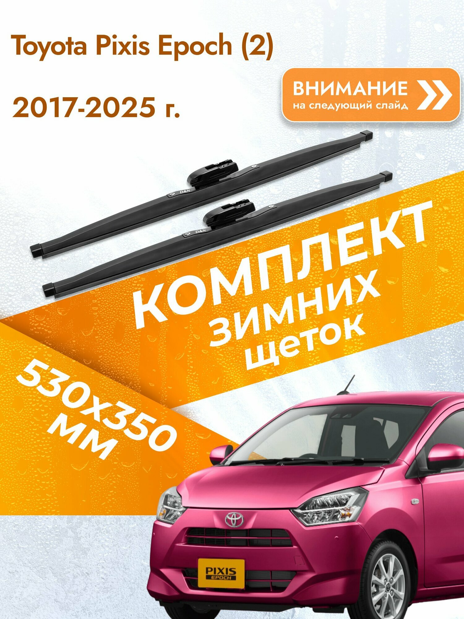 Дворники для Toyota Pixis Epoch (2) / 2017-2025 / Комплект зимних щеток стеклоочистителя 530 350 мм Тойота Пиксис Эпоч