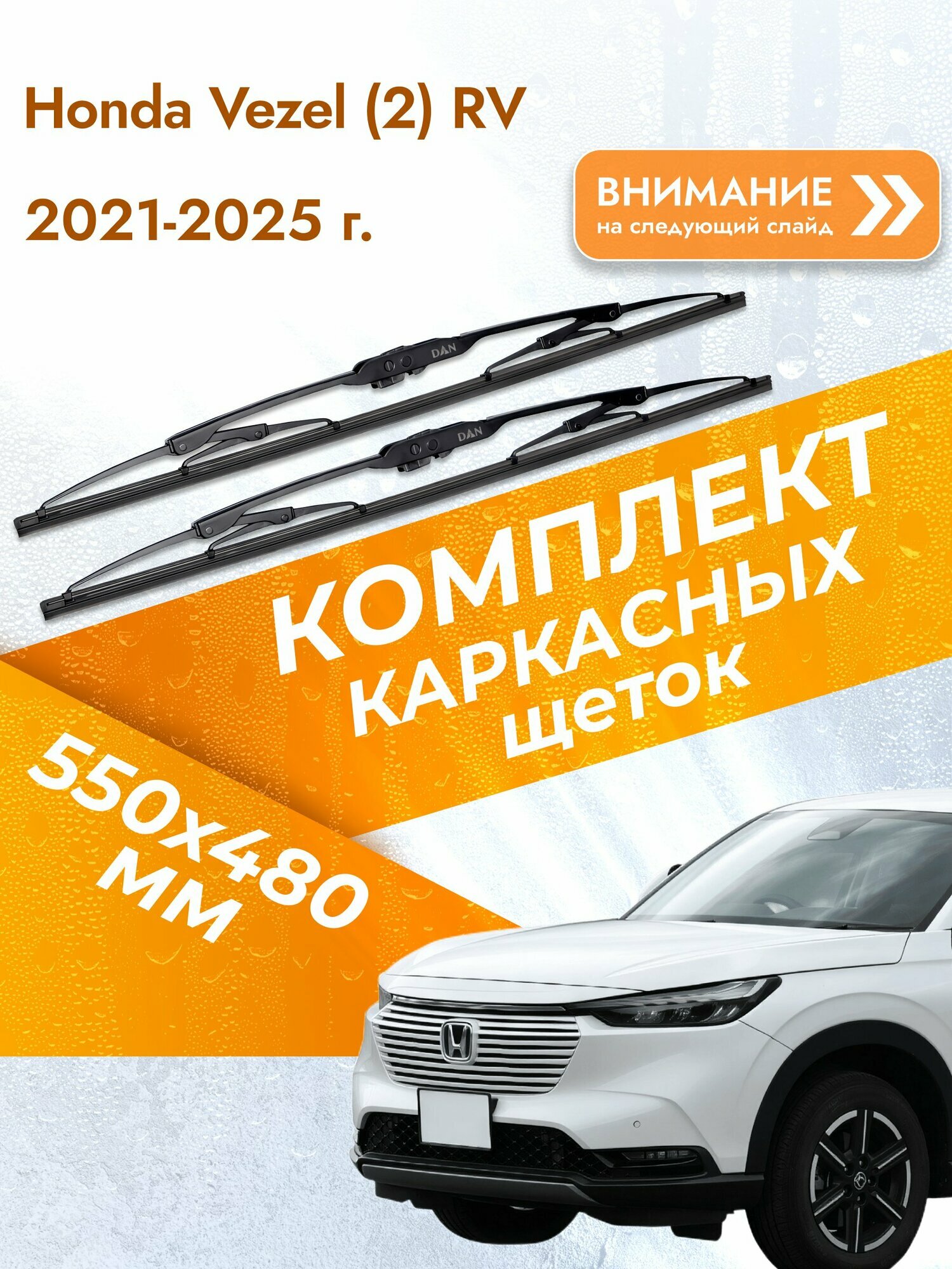 Дворники каркасные для Honda Vezel (2) RV / 2021-2025 / Комплект щеток стеклоочистителя 550 480 мм Хонда Везел