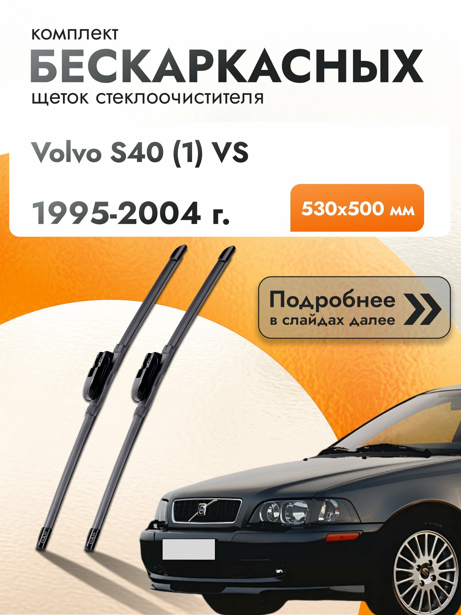 Дворники бескаркасные для Volvo S40 (1) VS / 1995-2004 / Комплект щеток стеклоочистителя 530 500 мм Вольво С40