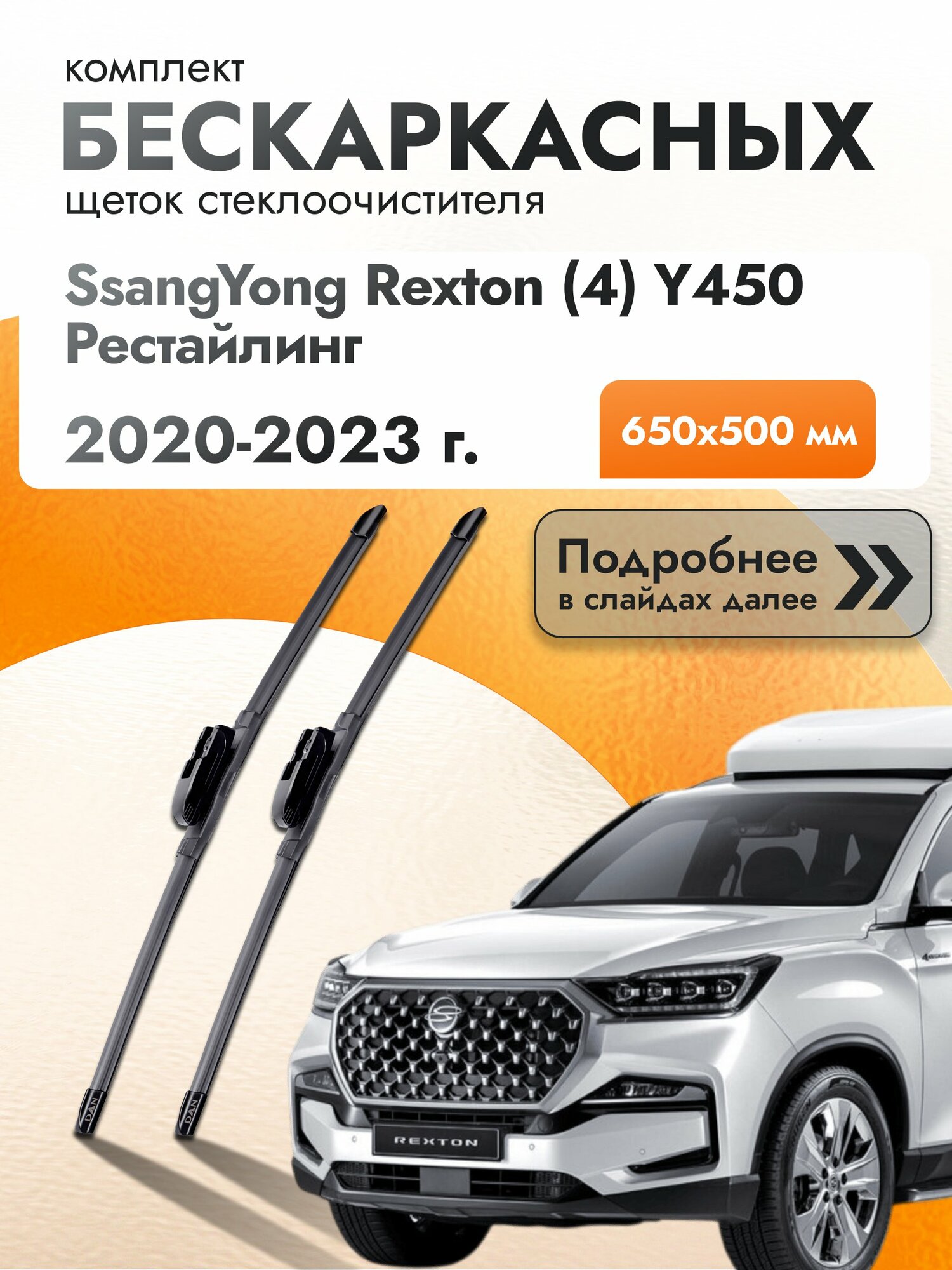 Дворники бескаркасные для SsangYong Rexton (4) Y450 Рестайлинг / 2020-2023 / Комплект щеток стеклоочистителя 650 500 мм СсангЙонг Рекстон