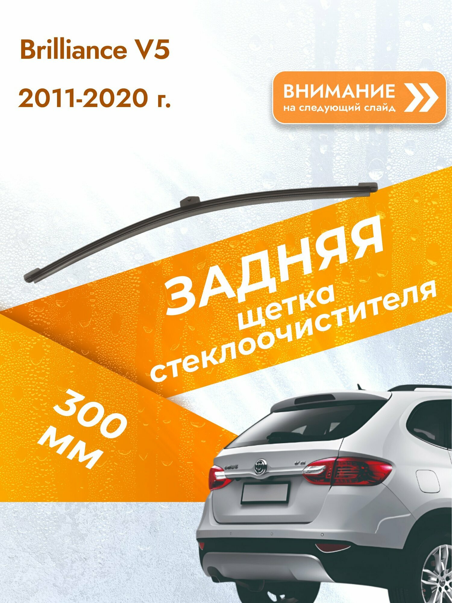 Задний дворник для Brilliance V5 / 2011-2020 / Задняя щетка стеклоочистителя 310 мм Брилианс В5