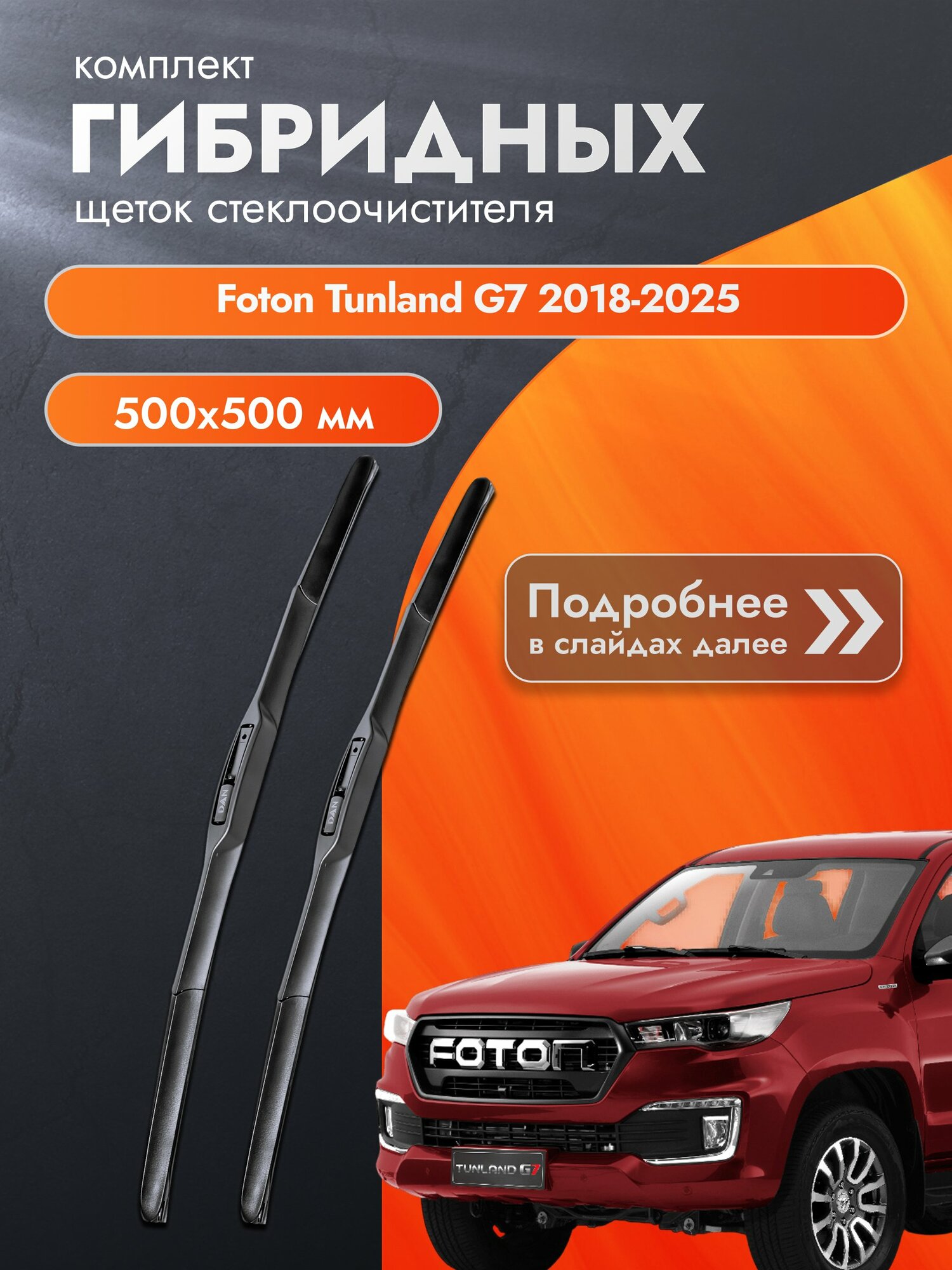 Дворники гибридные для Foton Tunland G7 / 2018-2025 / Комплект щеток стеклоочистителя 500 500 мм Фотон Танленд Г7