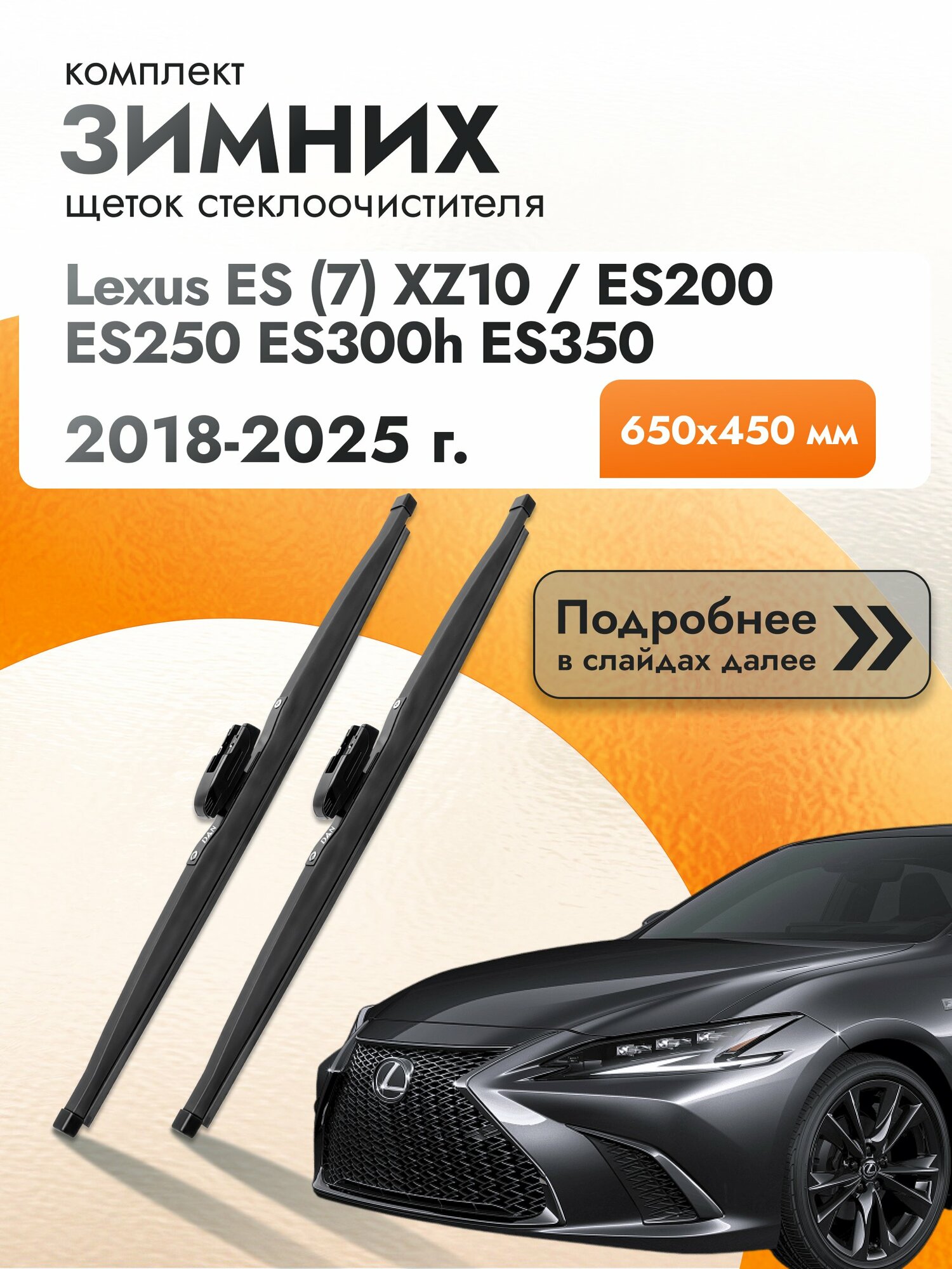 Дворники для Lexus ES (7) XZ10 / ES200 ES250 ES300h ES350 / 2018-2025 / Комплект зимних щеток стеклоочистителя 650 450 мм Лексус ЕС