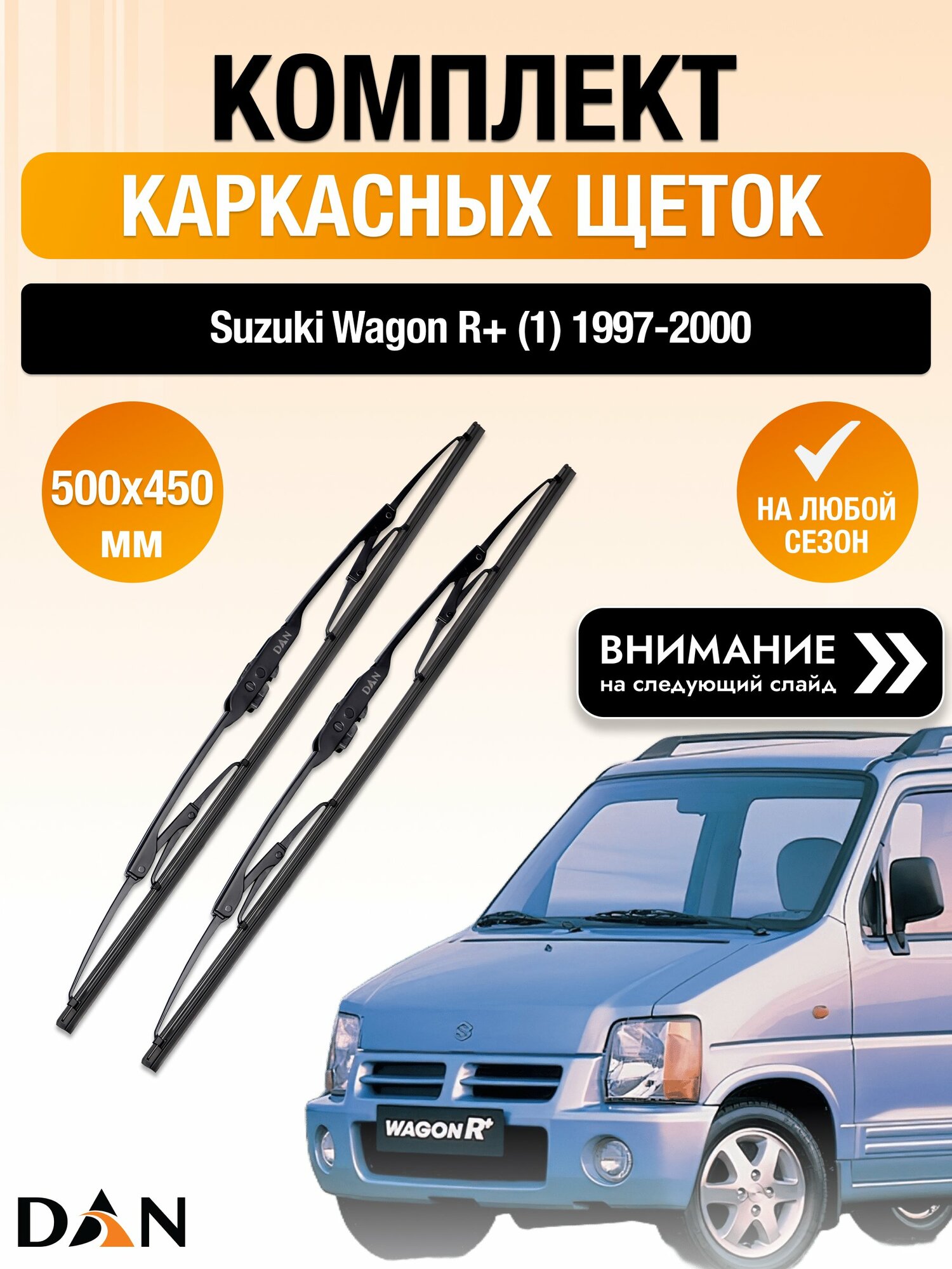Дворники каркасные на Suzuki Wagon R+ (1) / 1997-2000 / Комплект щеток стеклоочистителя 500 450 мм Сузуки Вагон Р Плюс DAN