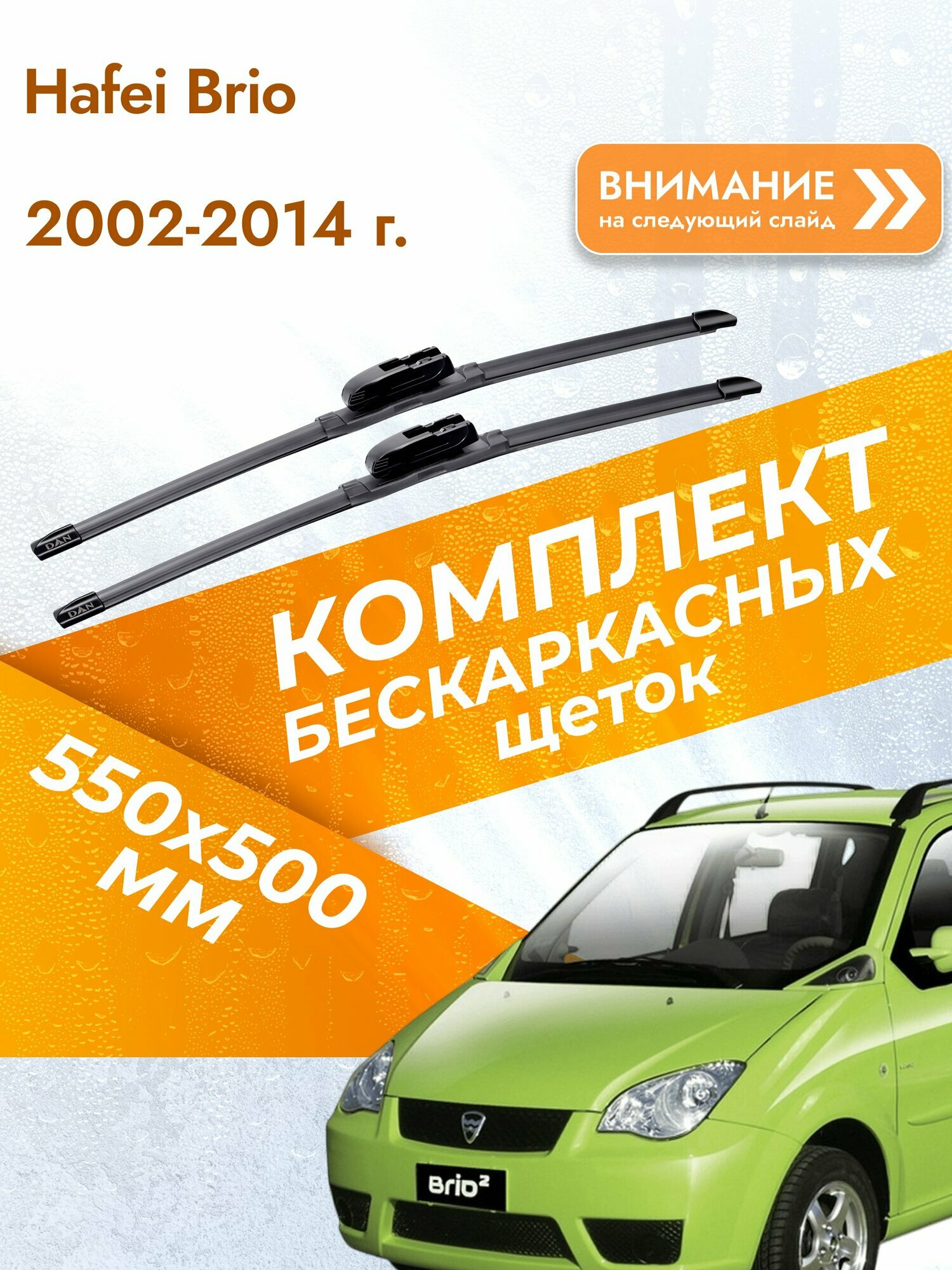 Дворники бескаркасные для Hafei Brio / 2002-2014 / Комплект щеток стеклоочистителя 550 500 мм Хавей Брио