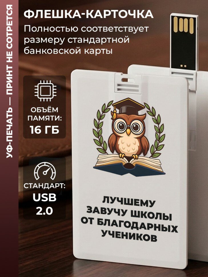 Флешка в виде карты "Лучшему завучу школы от благодарных учеников" (16 Гб)
