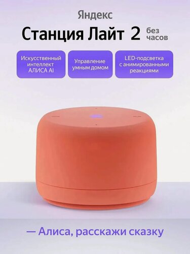 Изображение товара Умная колонка Яндекс Станция Лайт 2 Без часов с Алисой , коралловая