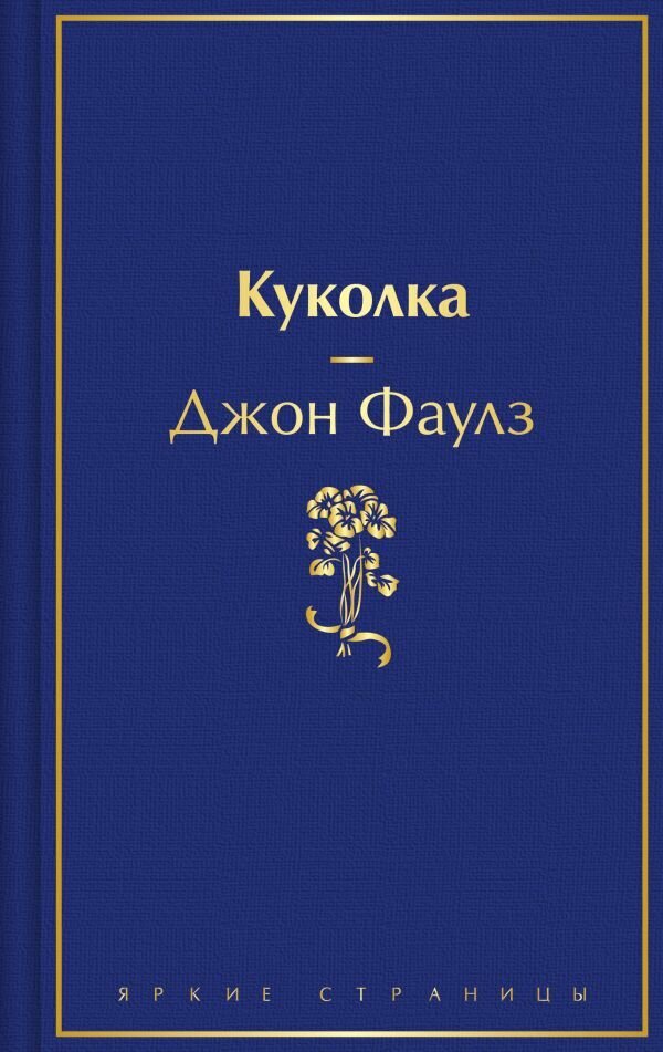 Книга ЭКСМО Куколка. Яркие страницы. 2025 год, Дж. Фаулз