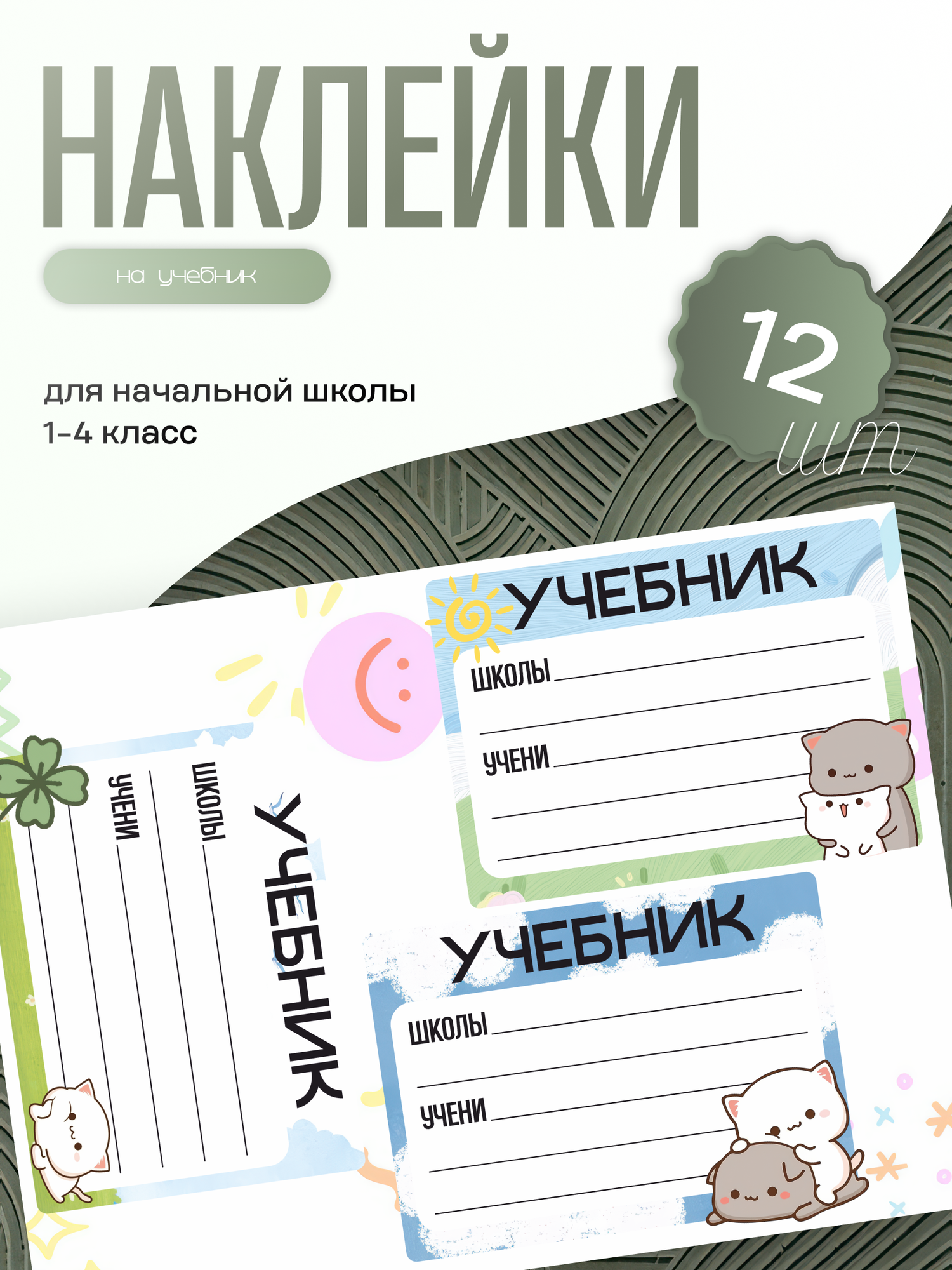 Наклейки на учебник школьные Милые котики Пич и Гома