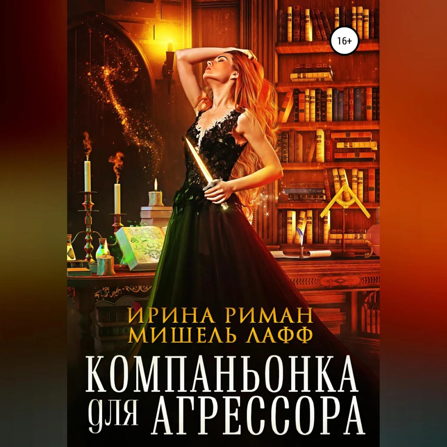 Компаньонка для Агрессора [Аудиокнига]