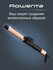 Плойка для локонов Express Shine CF2810F0, 25 мм