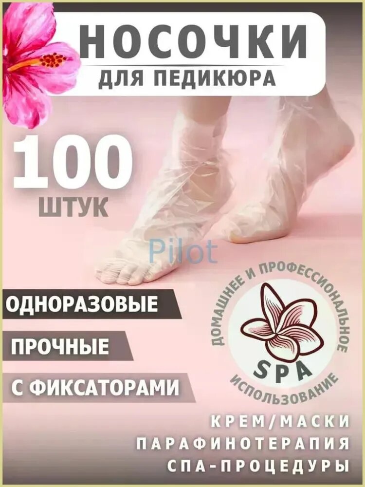Носочки для педикюра одноразовые