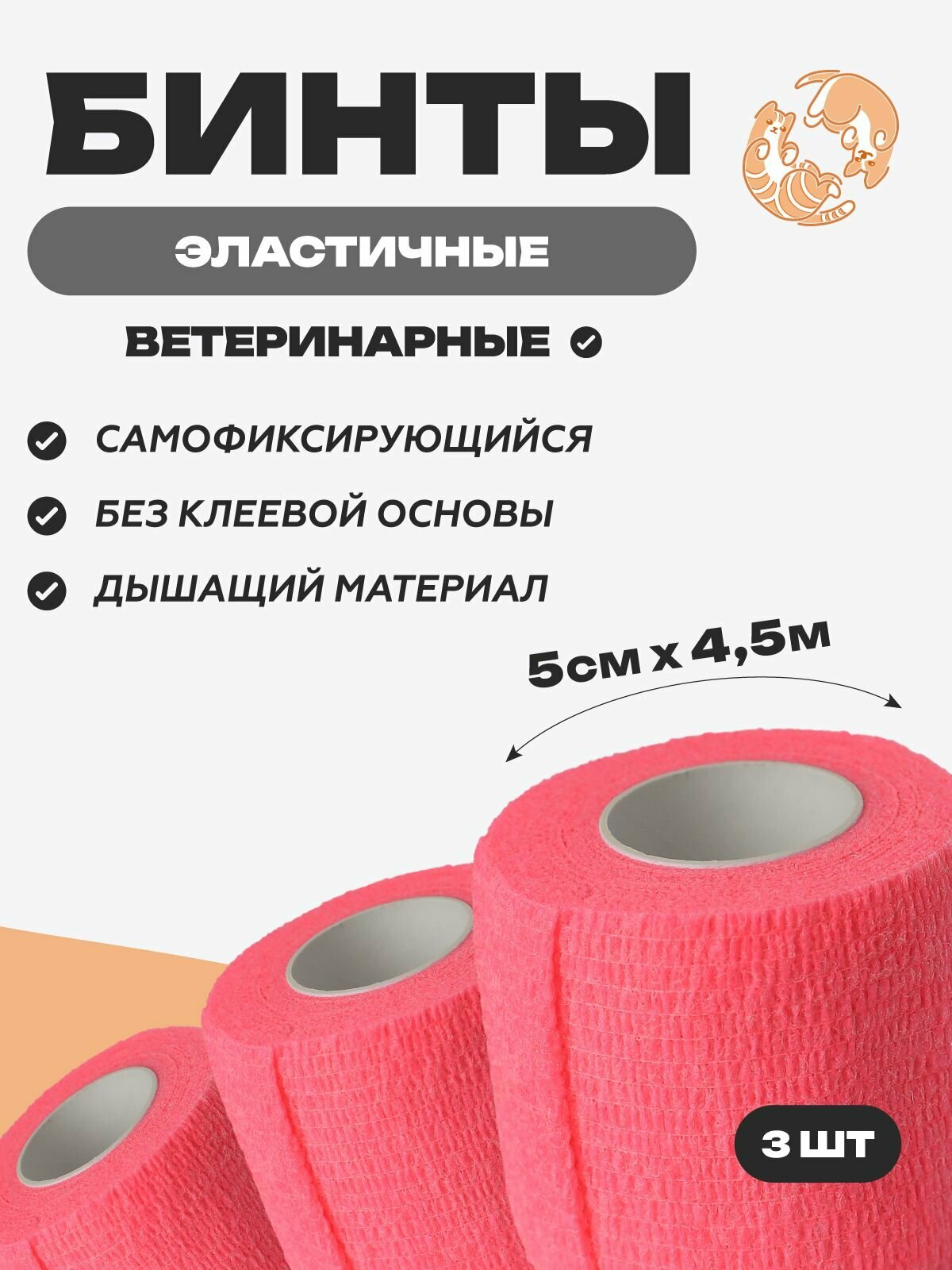 Набор бинтов самофиксирующихся ветеринарных эластичных, нестерильных, 5 см x 4.5 м,3 шт, Розовый