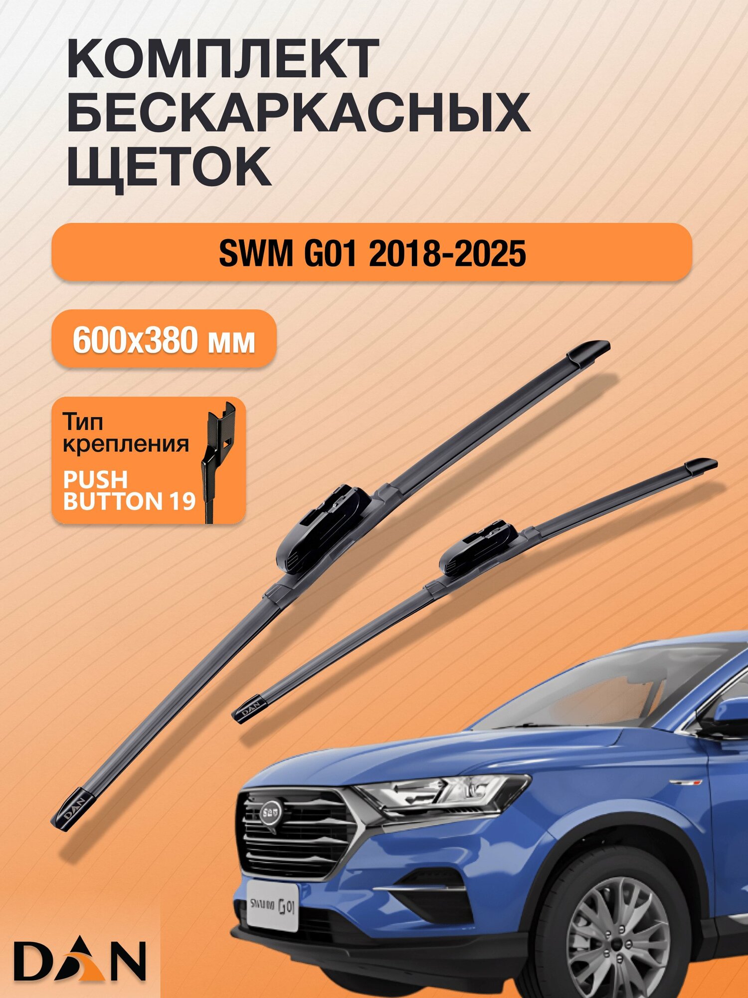 Дворники бескаркасные для SWM G01 / 2018 - 2025 / Комплект щеток стеклоочистителя 600 380 мм СВМ Г01