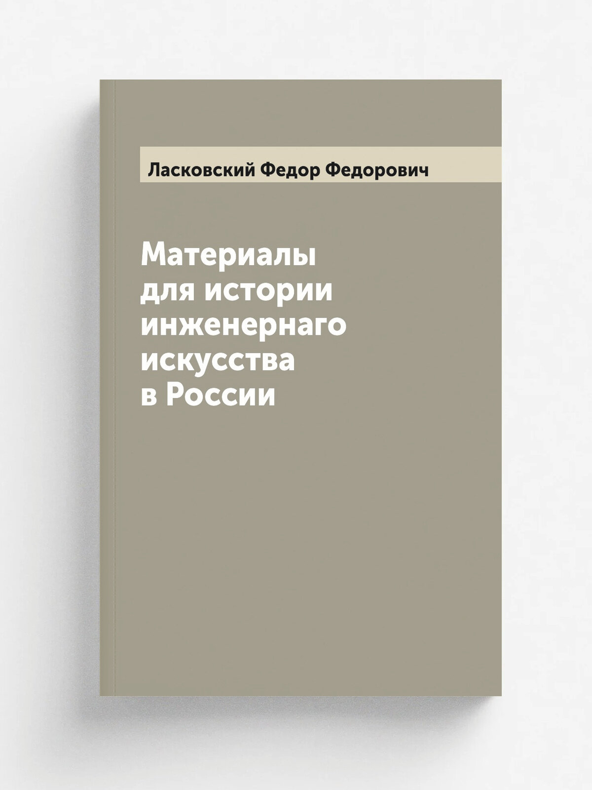 Материалы для истории инженернаго искусства в России