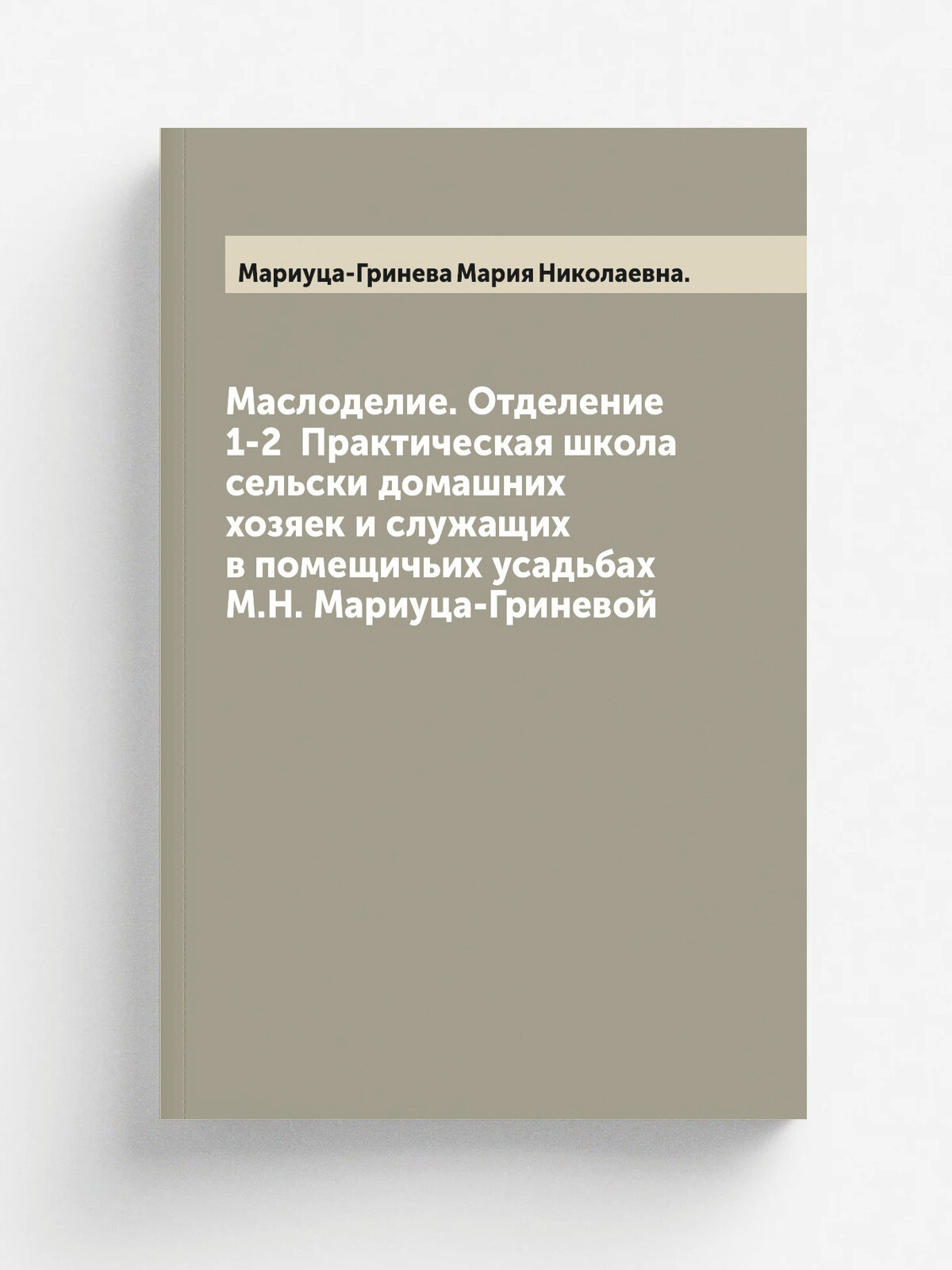 Маслоделие. Отделение 1-2 Практическая школа сельски домашних хозяек и служащих в помещичьих усадьбах М. Н. Мариуца-Гриневой