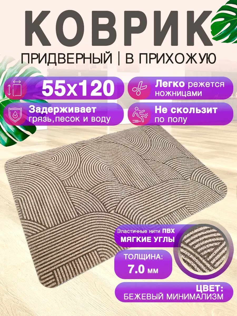 Придверный коврик в прихожую CrystalDesk 120 на 55 ПВХ вырезной