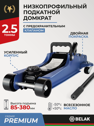 Изображение товара Домкрат подкатной низкопрофильный 2,5т BELAK PREMIUM BAK.30153