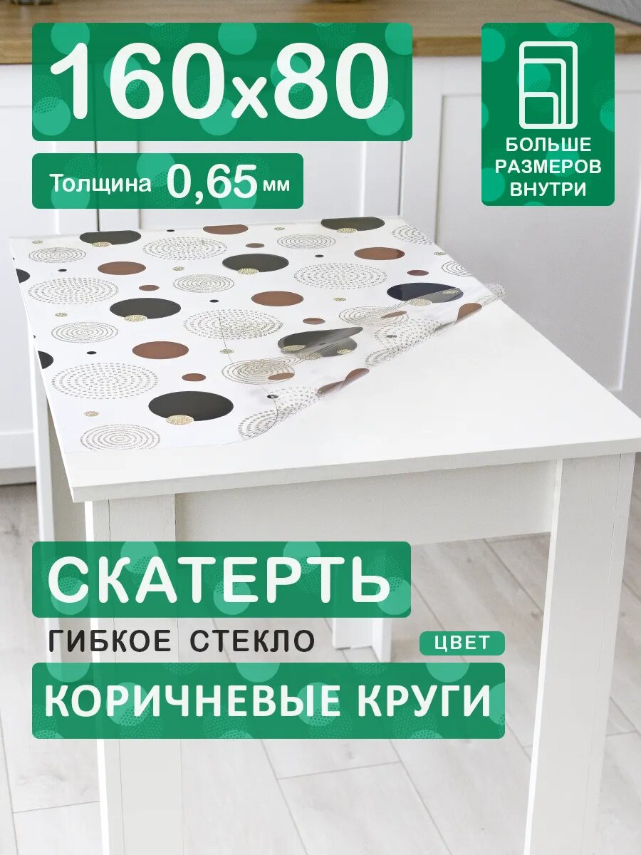 Гибкое стекло с рисунком 160 х 80 Скатерть на стол цветная ПВХ 0,65 мм