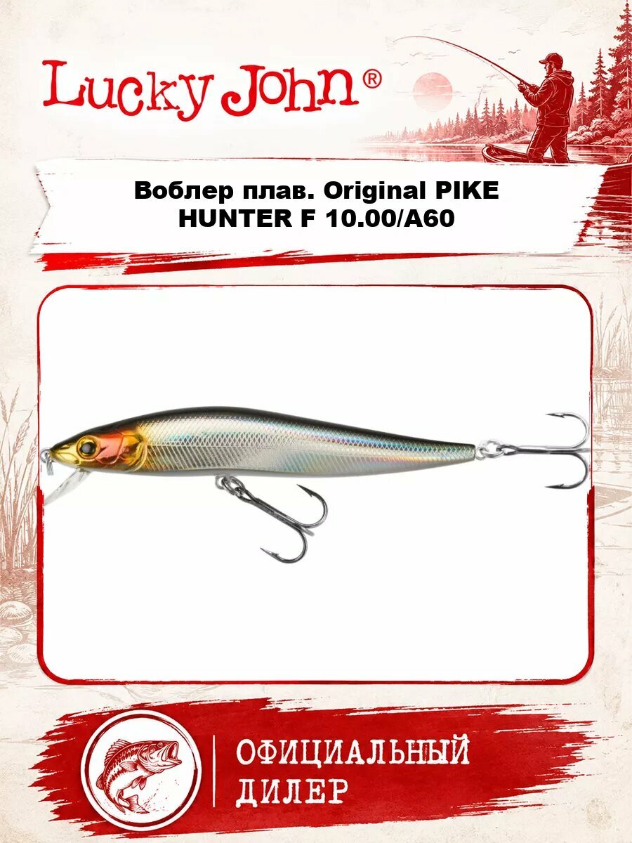 Воблер плав. LJ Original PIKE HUNTER F 10.00/A60
