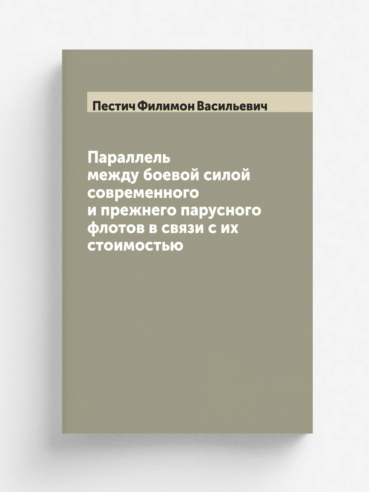 Параллель между боевой силой современного и прежнего парусного флотов в связи с их стоимостью