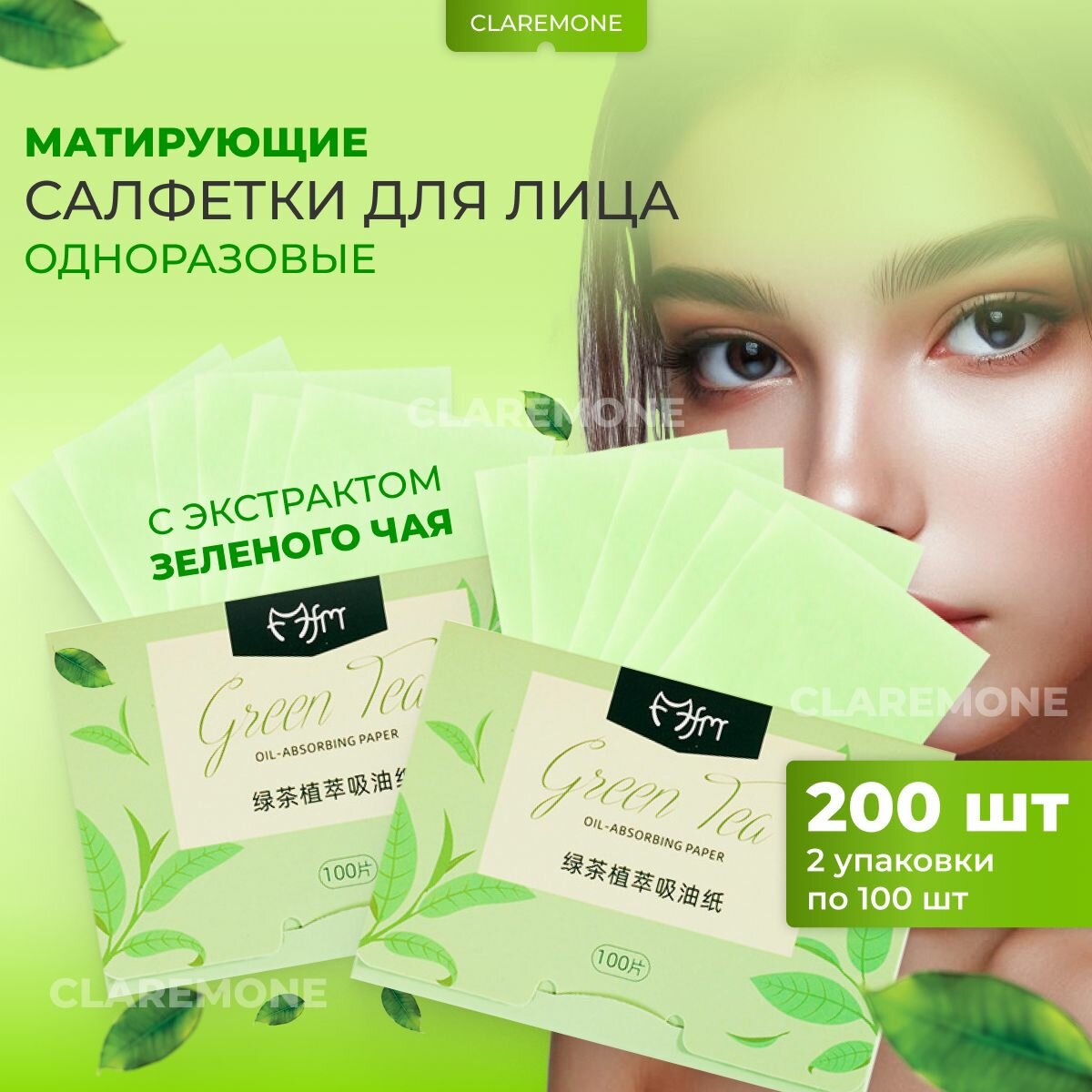 Claremone Матирующие салфетки для лица с экстрактом зеленого чая, одноразовые, 200 шт.