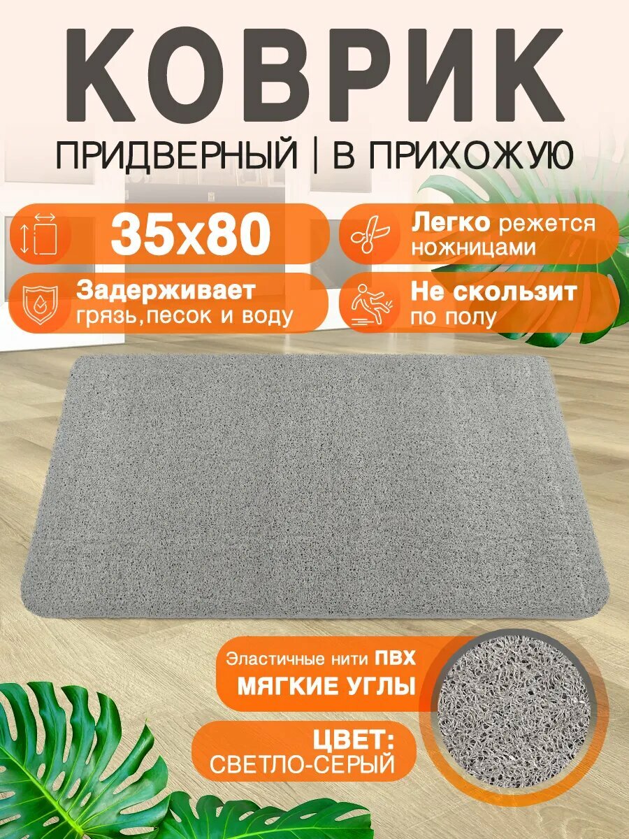 Придверный коврик в прихожую CrystalDesk 80 на 35 ПВХ вырезной