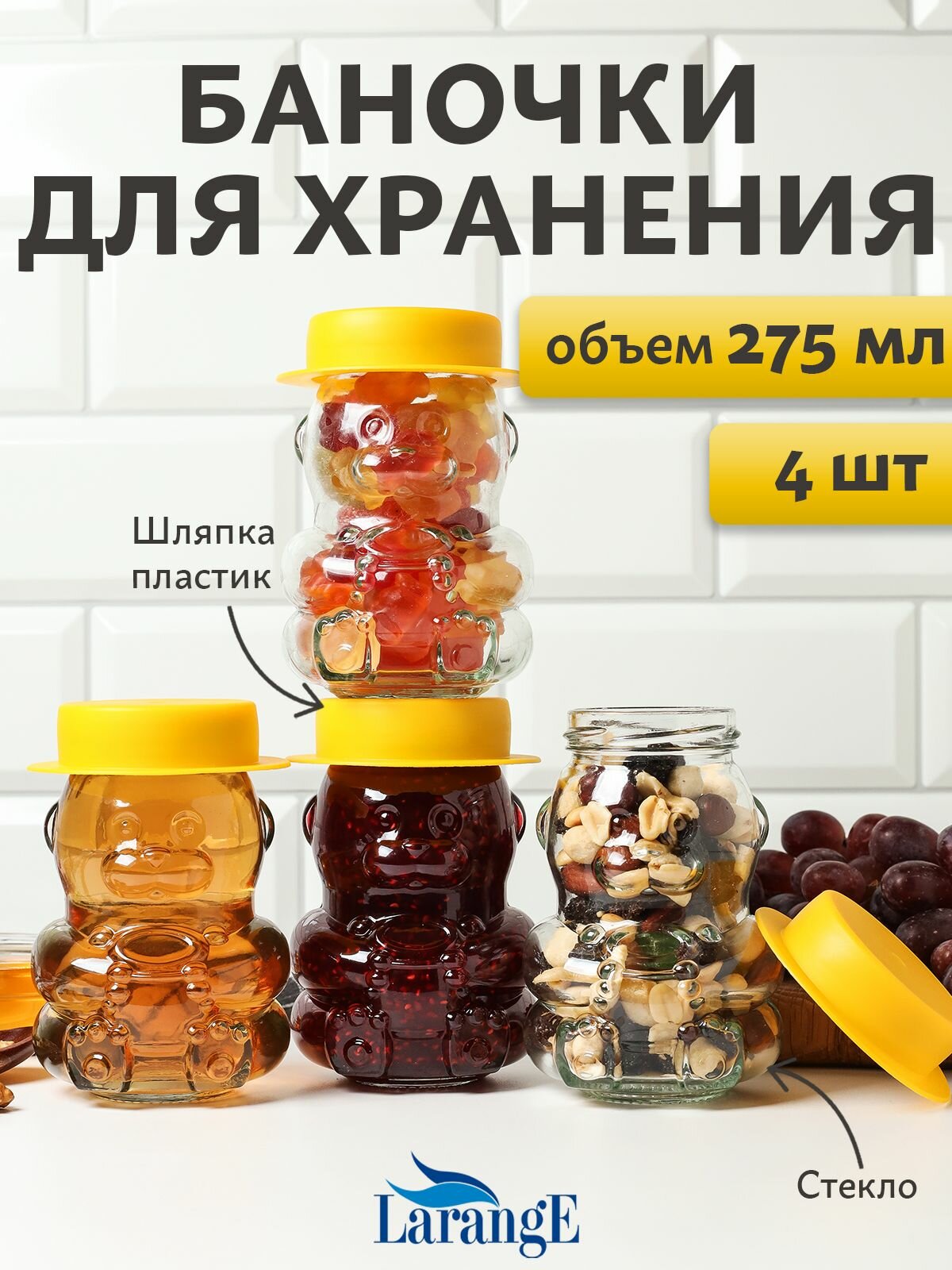 Банка для меда, варенья стеклянная набор LarangE