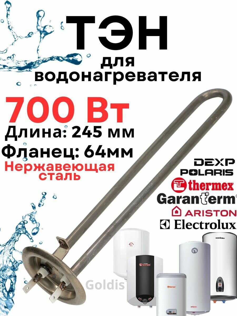 Тэн для водонагревателя, бойлера Thermex, Garanterm (Термекс, Гарантерм) нержавеющая сталь 700 Вт