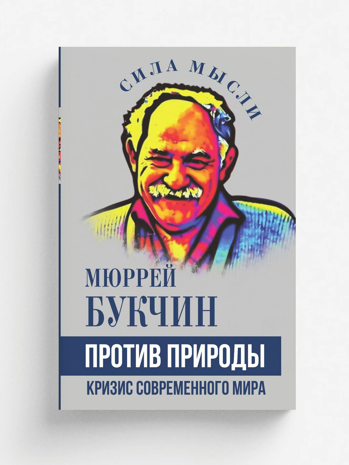 Против природы. Кризис современного мира