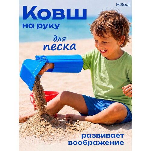 фото Лопатка детская для песка h.soul рука-ковш экскаватор игрушка home soul