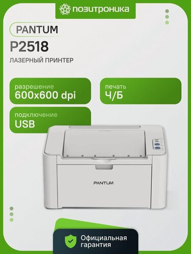 Изображение товара Принтер лазерный Pantum P2518 для малого и среднего офиса | черно-белый A4, USB, 22 стр/мин