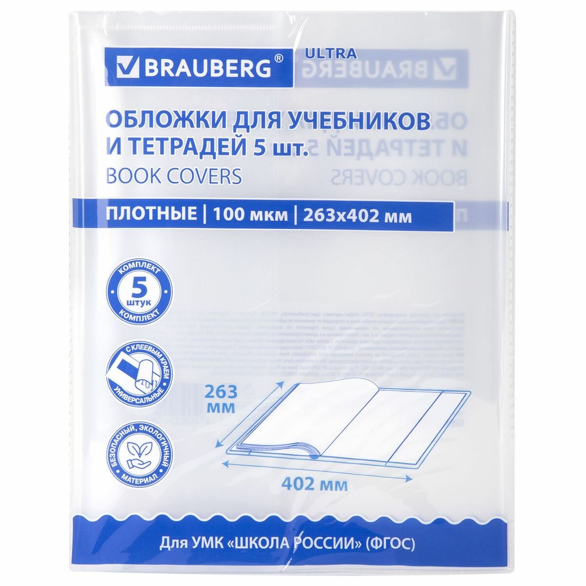 Обложка Brauberg Ultra, 263х402мм, для учебников, тестов и рабочих тетрадей, 100мкм, набор 5шт. (273205)