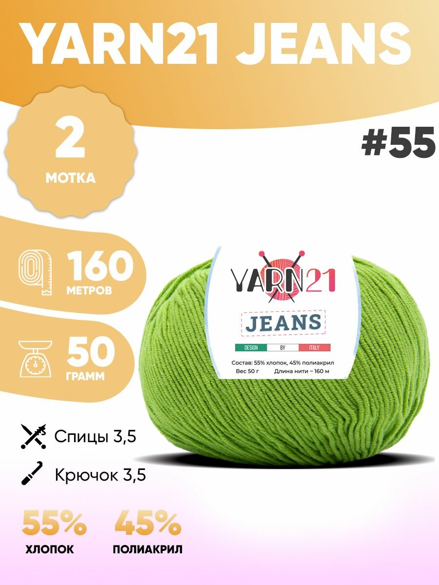 Пряжа полухлопок 2шт Ярн21 Джинс YARN21 Jeans 55
