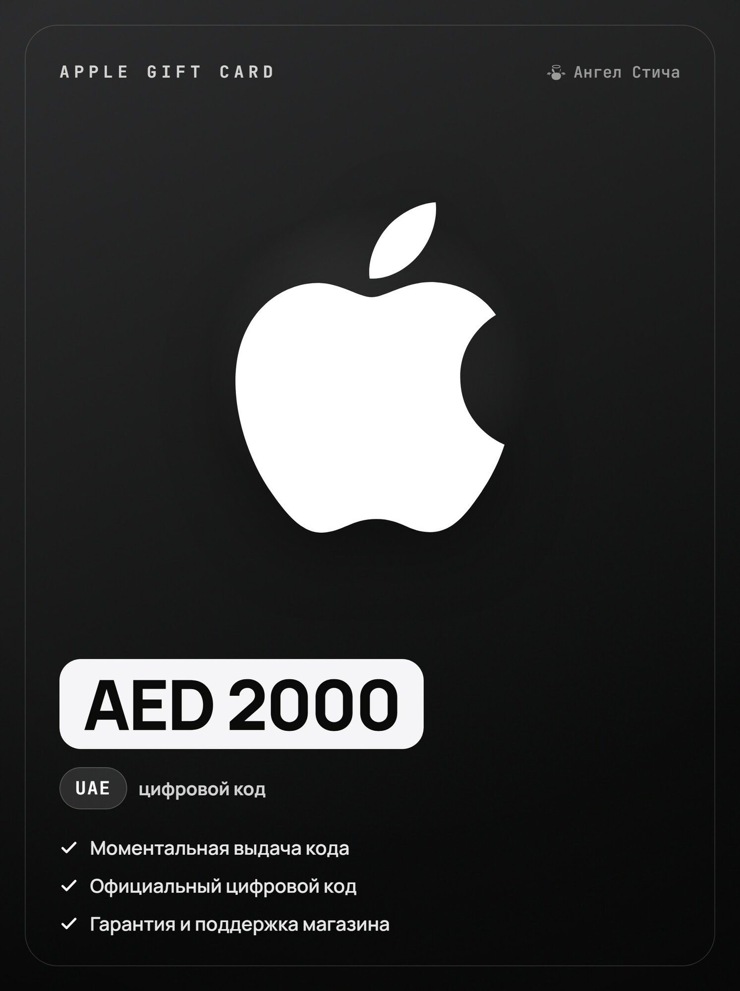 Apple Gift Card 2000 AED ОАЭ пополнение кошелька автовыдача / Apple Gift Card UAE 2000 AED код активации
