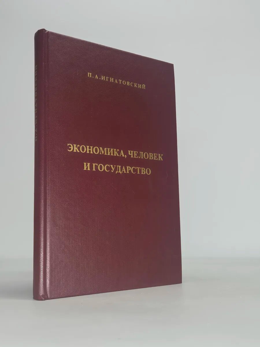 Экономика, человек и государство