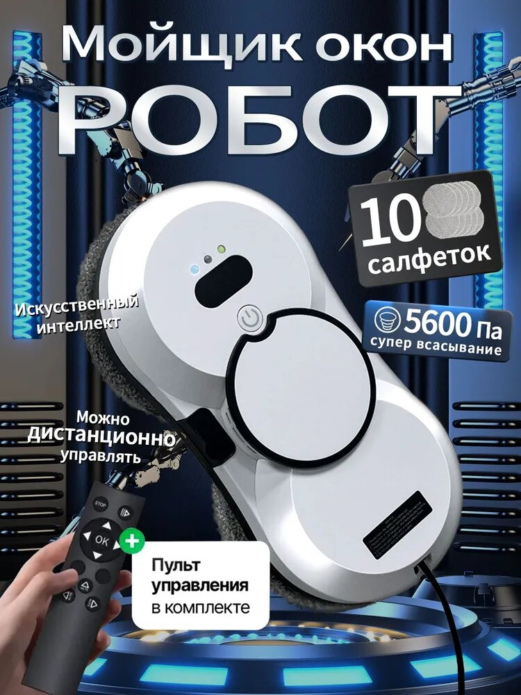 Робот для мойки окон HZ, белый