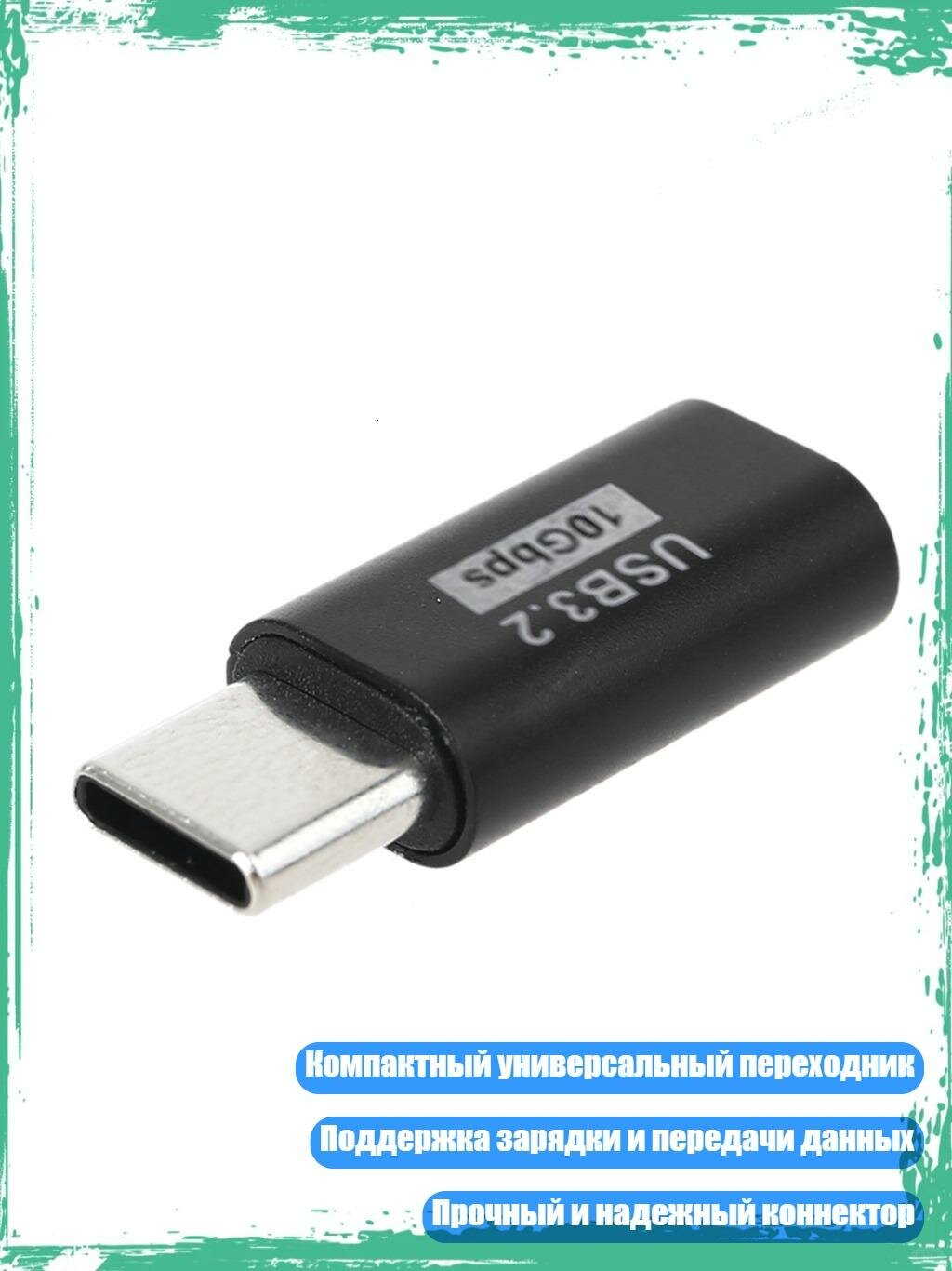 Разъем-переходник OTG USB-C, USB C от мужчины к женщине