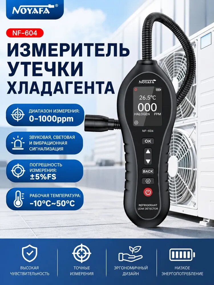 Специальные инструменты для автомобильного кондиционирования воздуха, датчик утечки хладагента, 1 шт