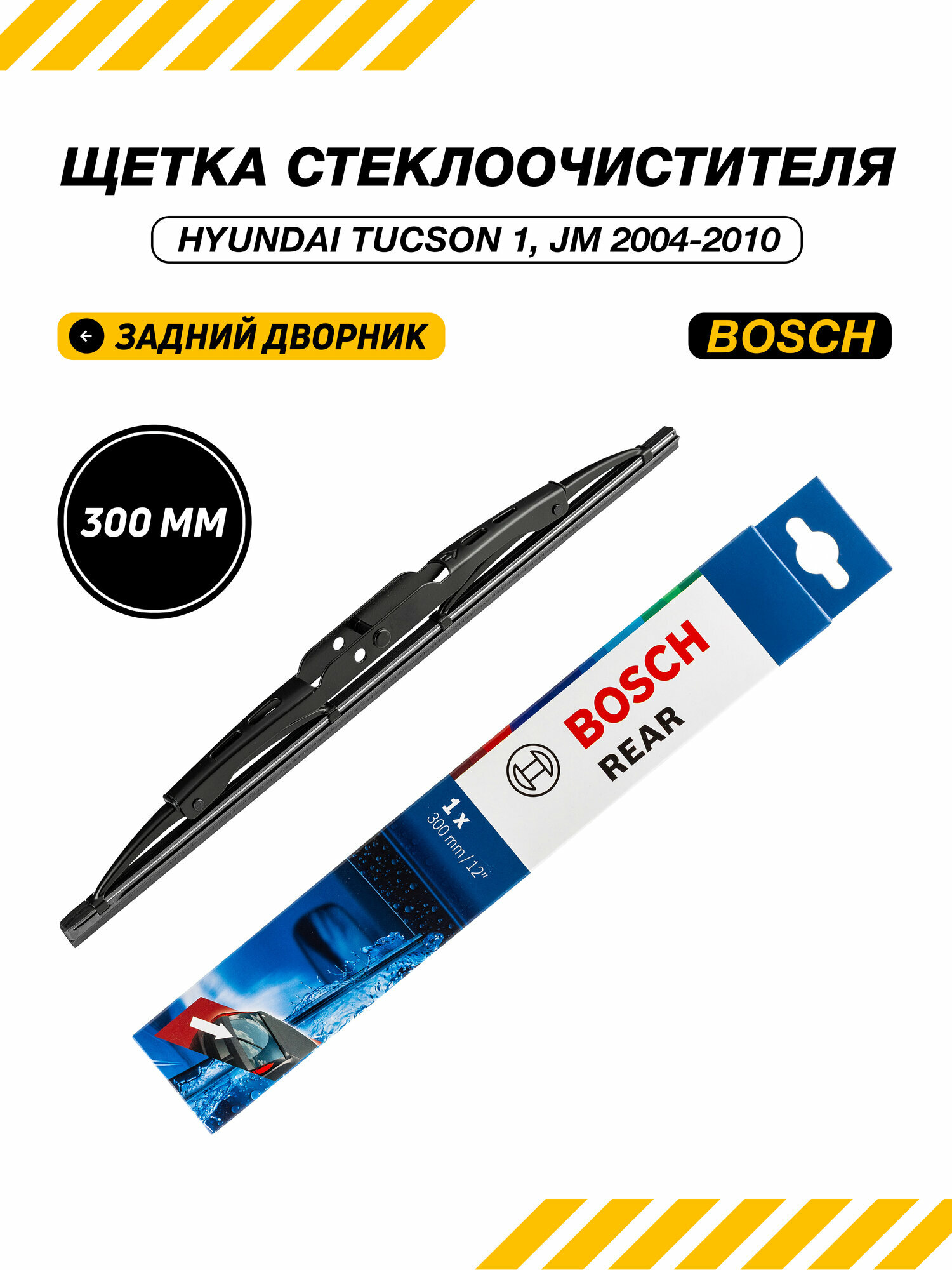 Щетка стеклоочистителя задняя Hyundai Tucson 1, JM / Хендай Туксон 1 2004 - 2010, задний дворник 300 мм BOSCH