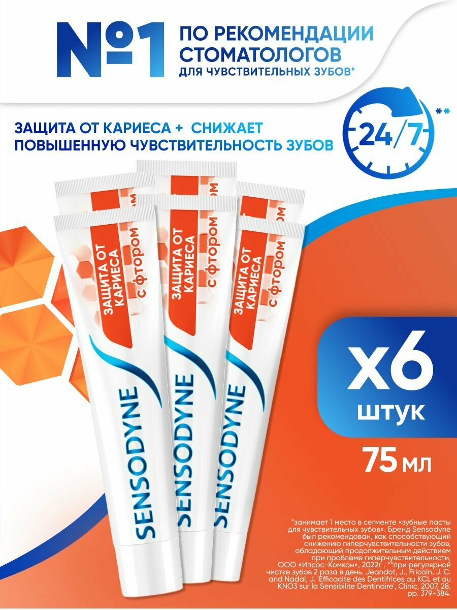 Зубная паста Sensodyne Защита от кариеса, 75 мл 6 шт Для чувствительных зубов и десен, с фтором