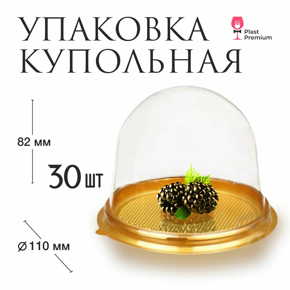 Купольная упаковка 30 шт. Контейнер с подложкой (купол) прозрачный для хранения и транспортировки мыла, для праздника, кондитерских изделий, пирожных, десертов