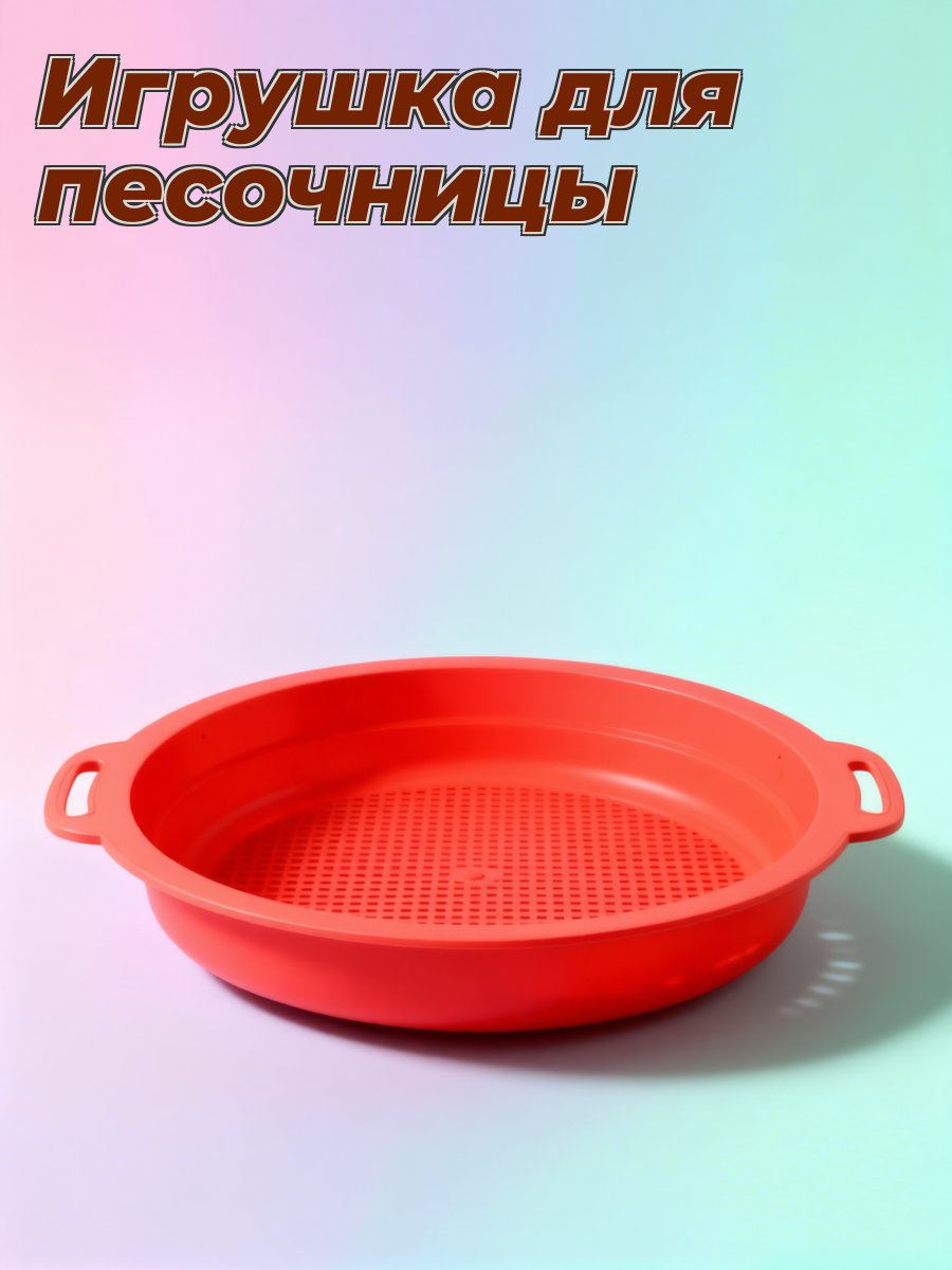 Пластиковый Сито Для Песка Игрушка Для Детей На Пляже 24.90X22.30X3.00Cm