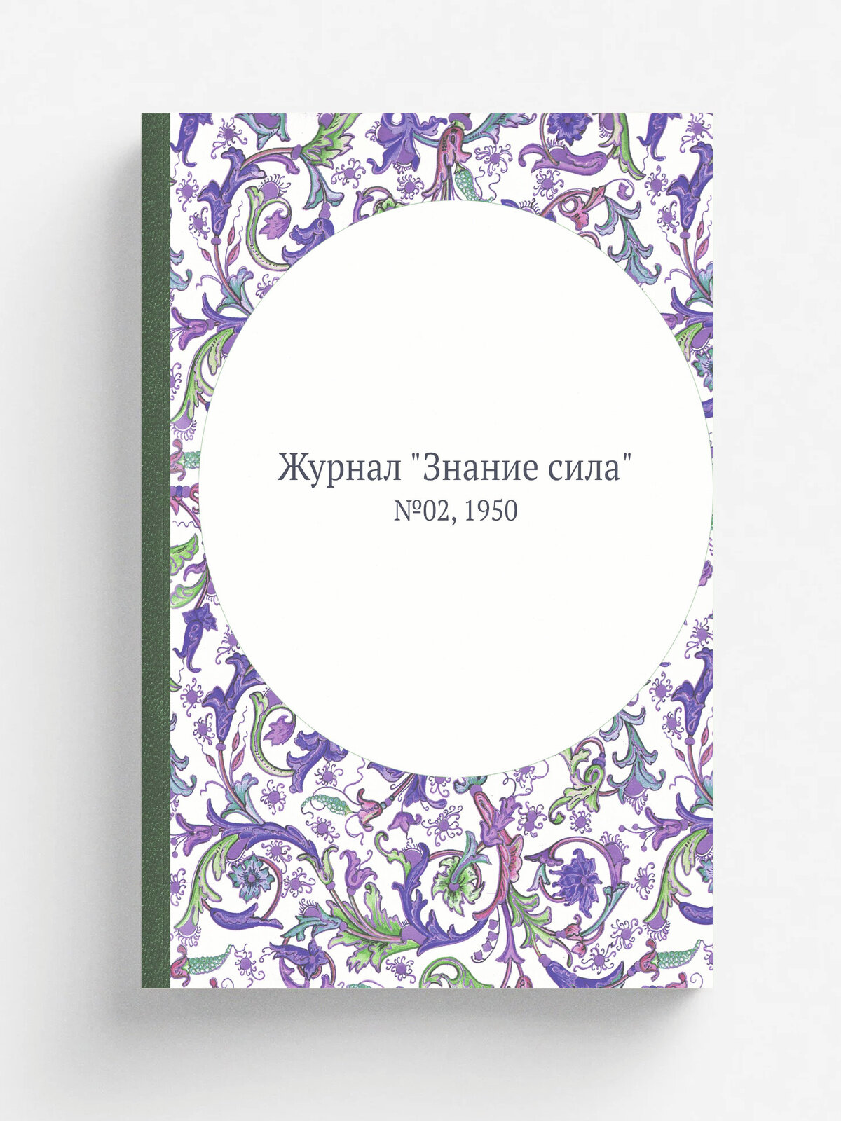 Журнал "Знание сила". №02, 1950