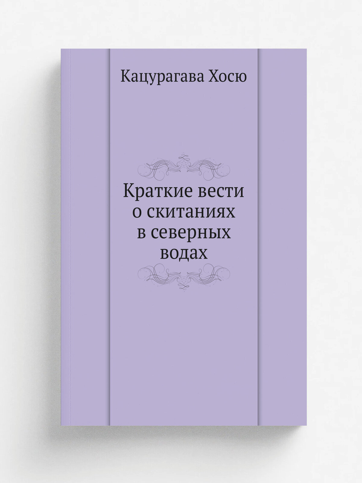 Краткие вести о скитаниях в северных водах