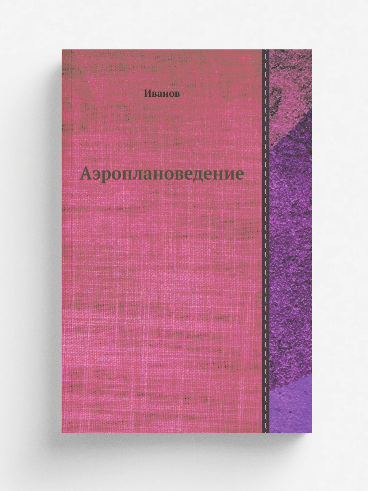 Аэроплановедение