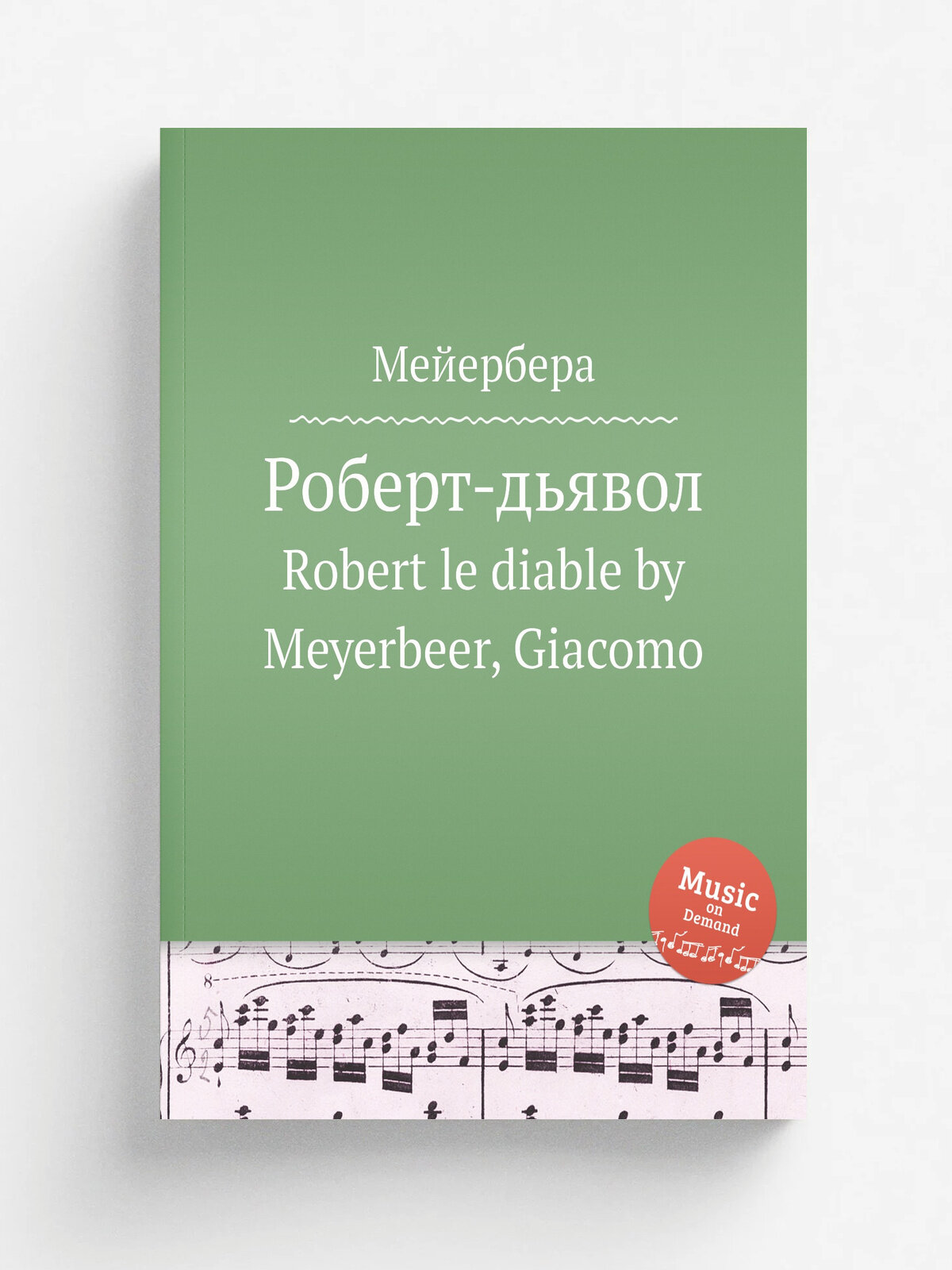 Роберт-дьявол. Robert le diable by Meyerbeer, Giacomo | Мейербера | Репринт