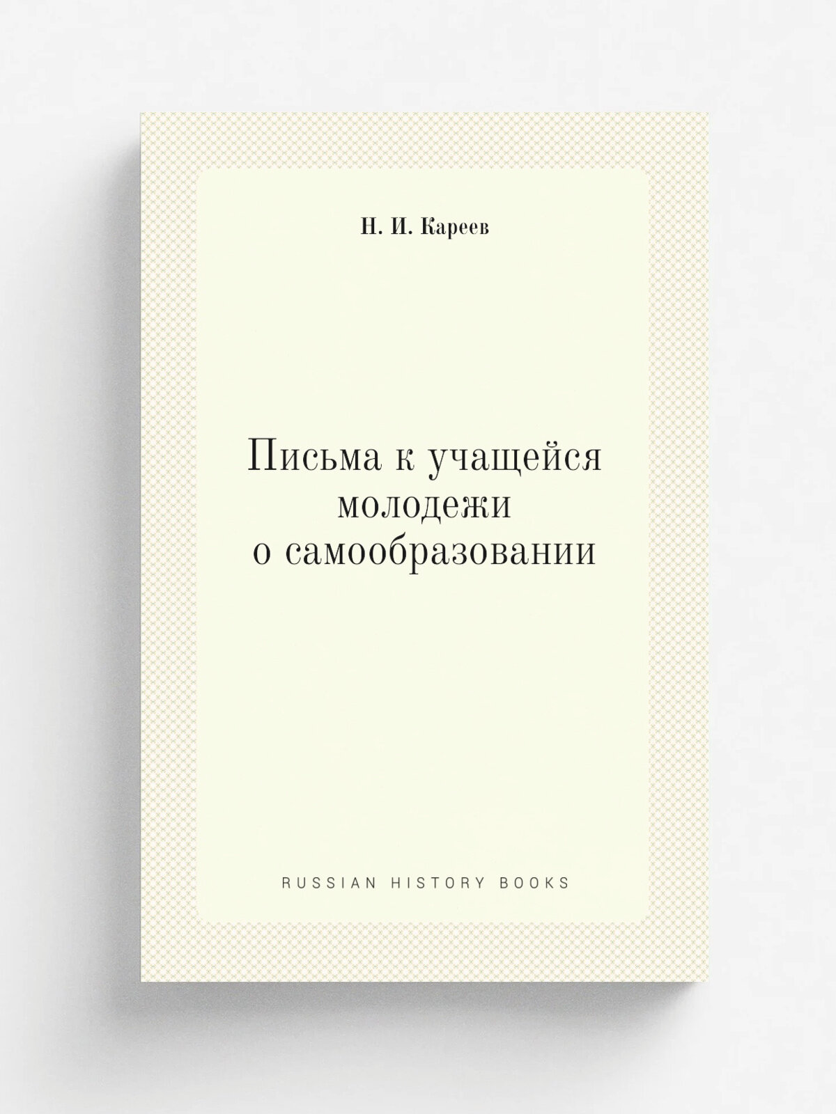 Письма к учащейся молодежи о самообразовании